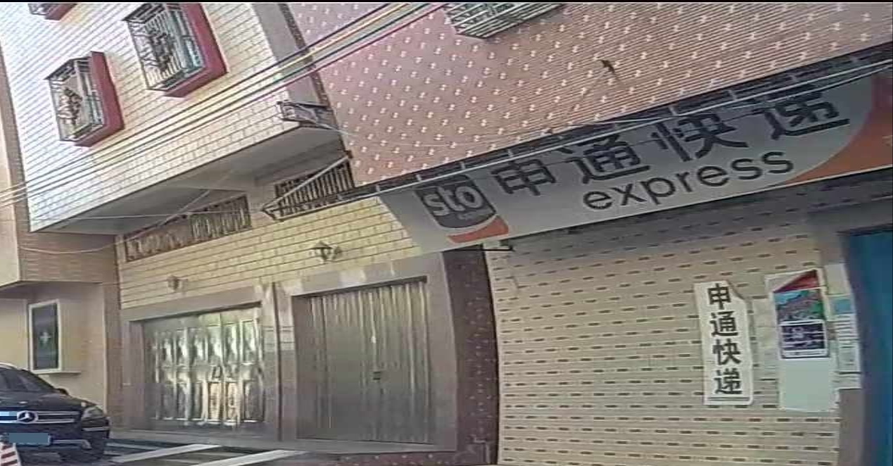 申通快递(靖海店)
