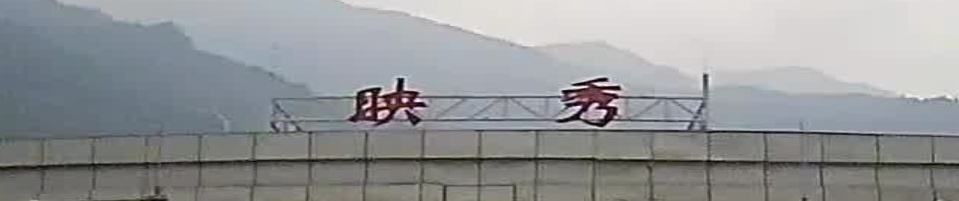 映秀收收费站(蓉昌高速入口)