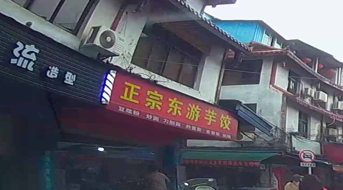 正宗东游芋饺
