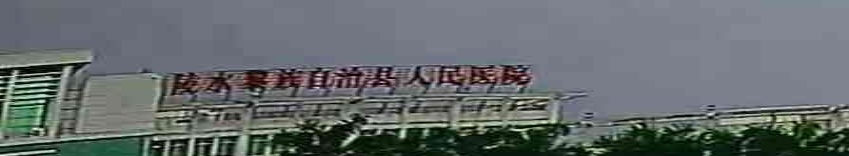 陵水黎族自治县人民医院-肠道门诊