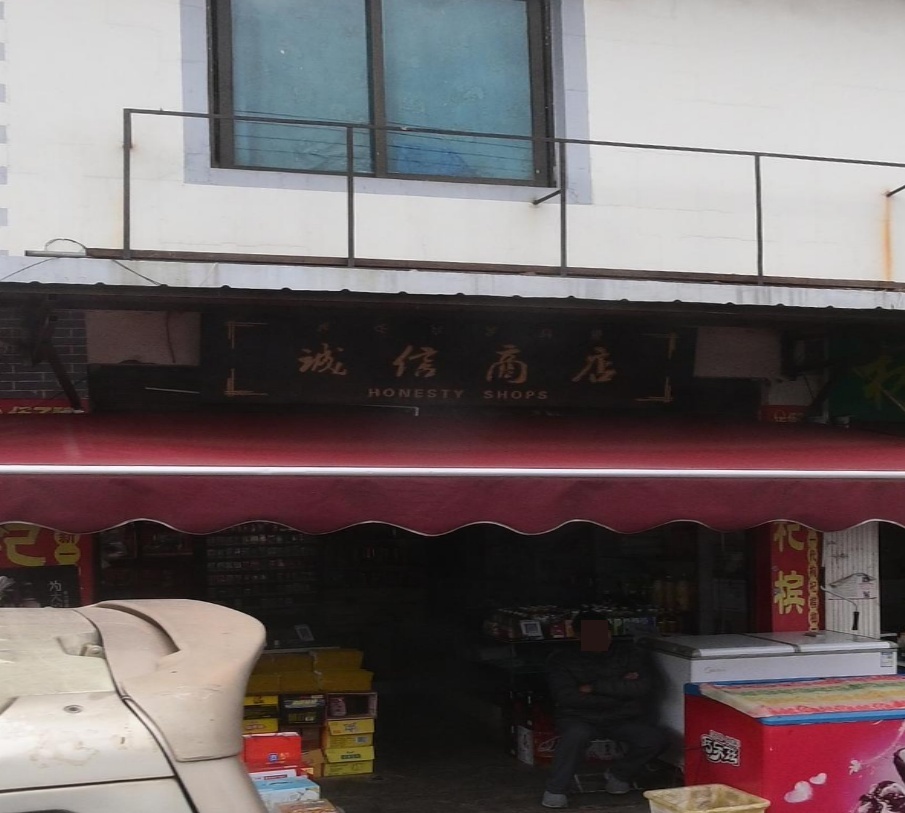 诚信商店