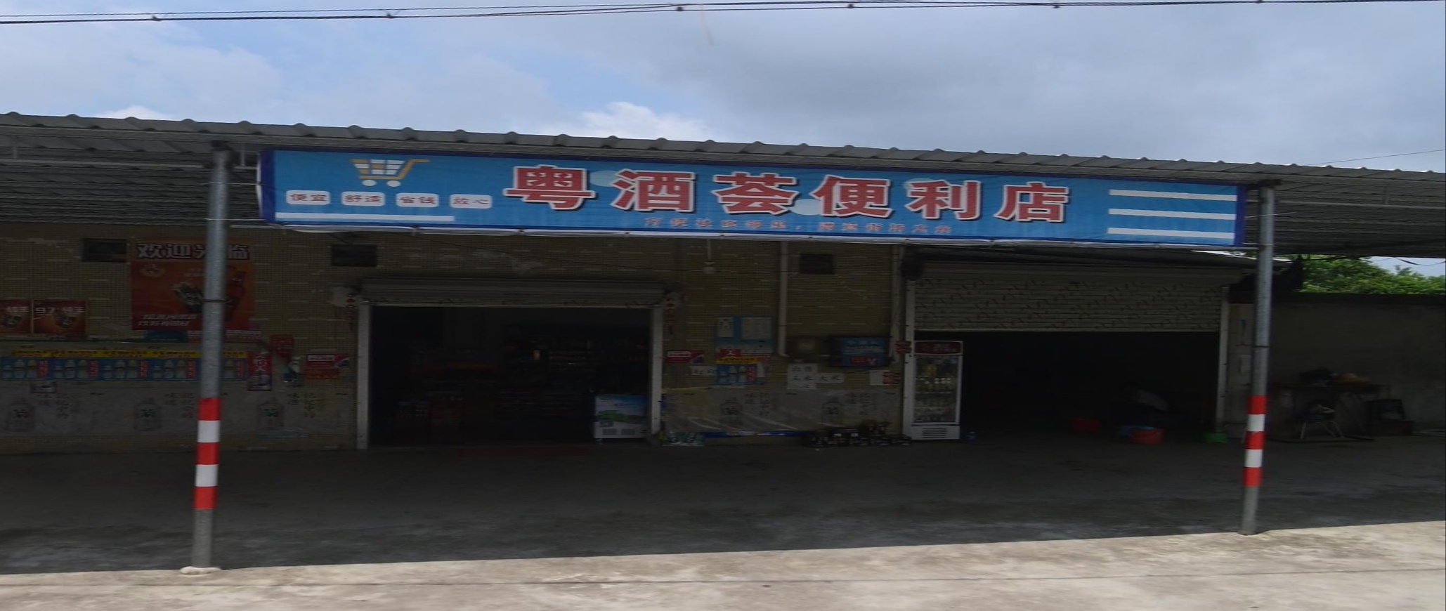 粤酒荟便利店