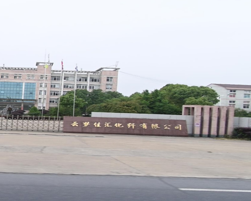 云梦佳汇化纤有限公司