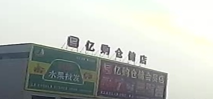亿购仓储会员店