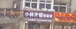 小林开锁智能锁