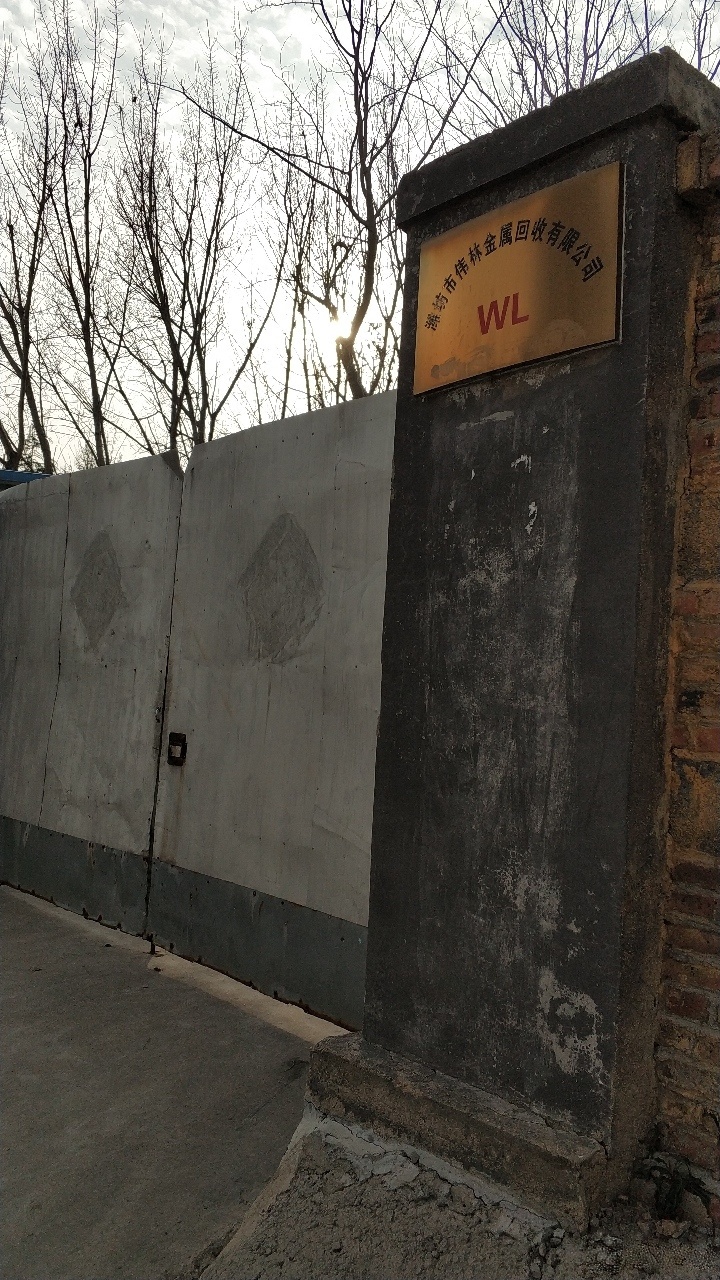 潍坊市伟林金属回收有限公司