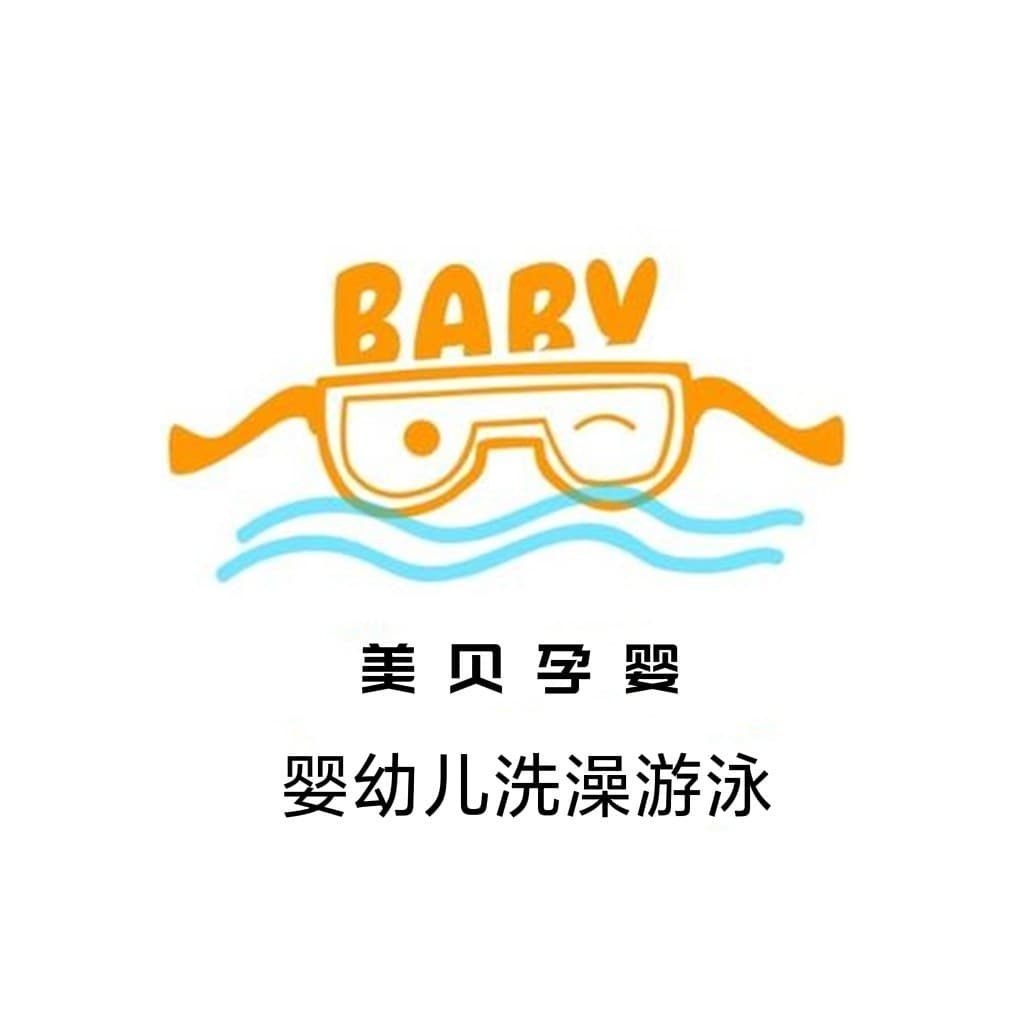 美贝孕婴婴儿洗澡游泳馆(民发天地店)