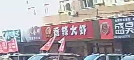 桂霞香辣大虾(万兴小区店)