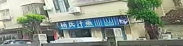 杨氏汗蒸