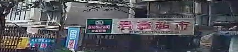 君鑫超市(天元花园店)