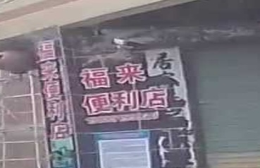 福来便利店