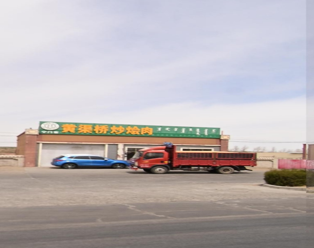 宁门客黄渠桥炒烩肉