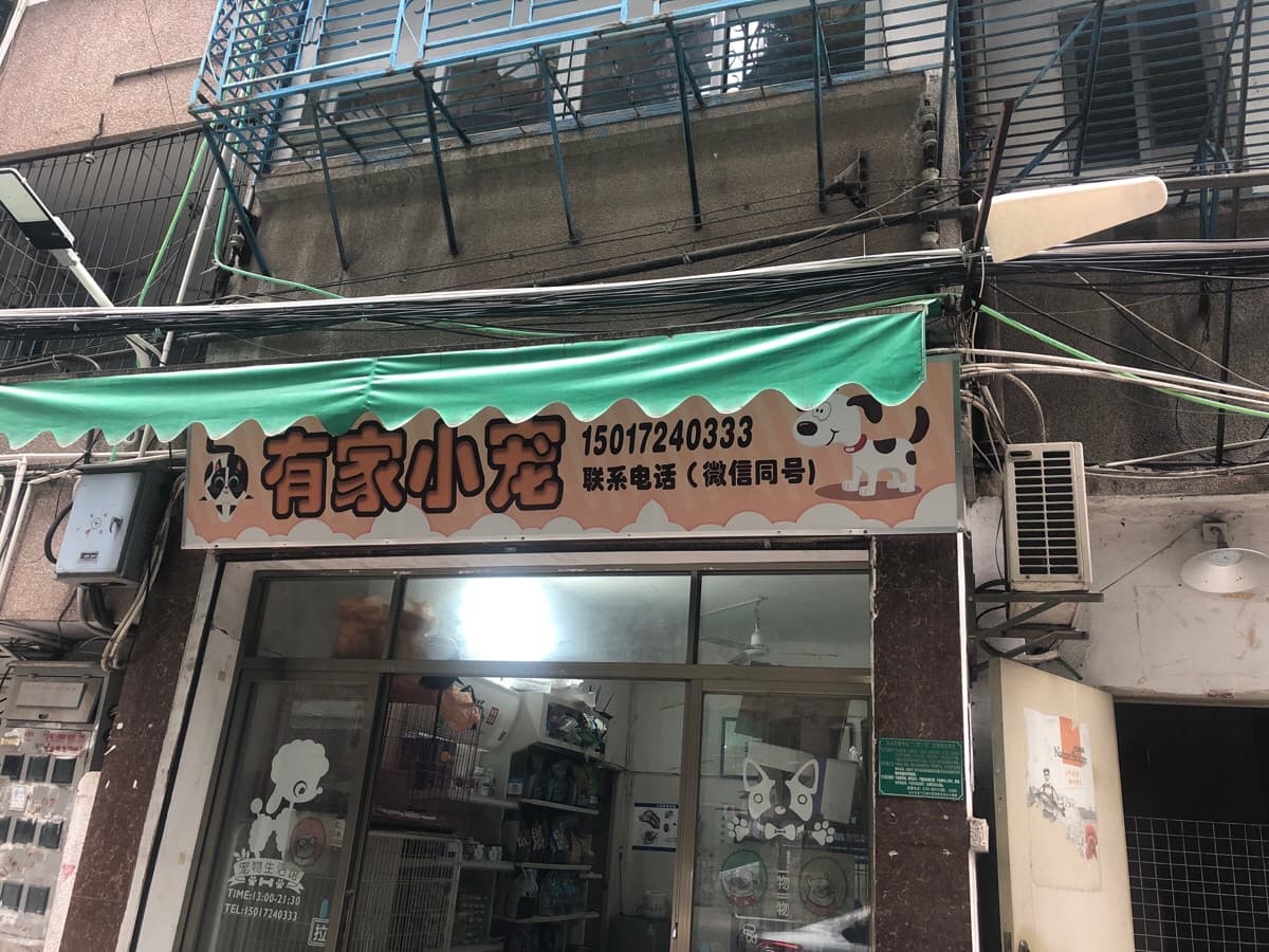 有家小宠(滨厦园店)