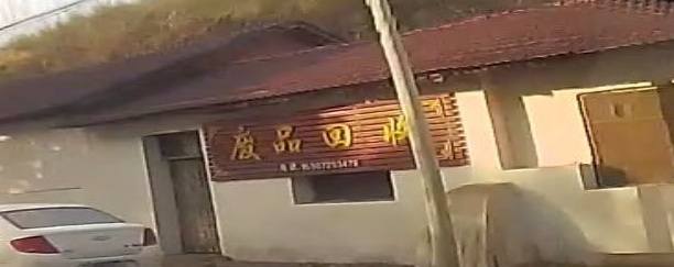 废品会收