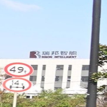 浙江瑞邦智能装备股份有限公司