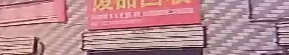 废品会收
