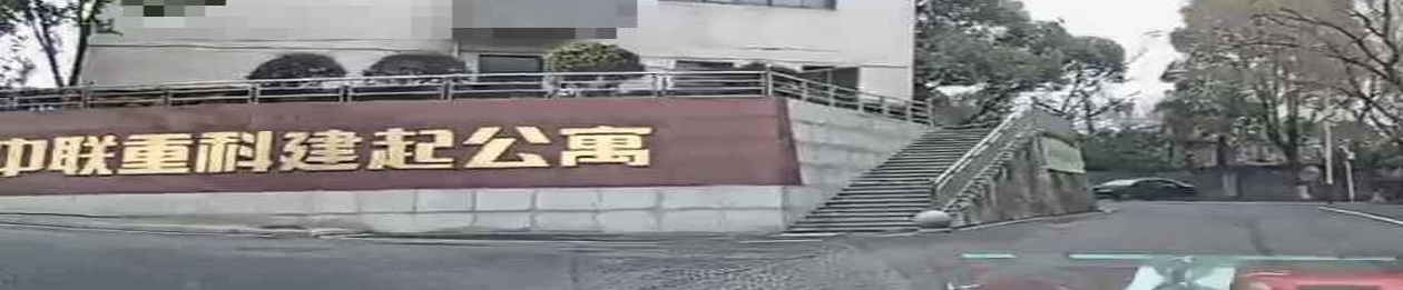 中联重科灌溪公寓