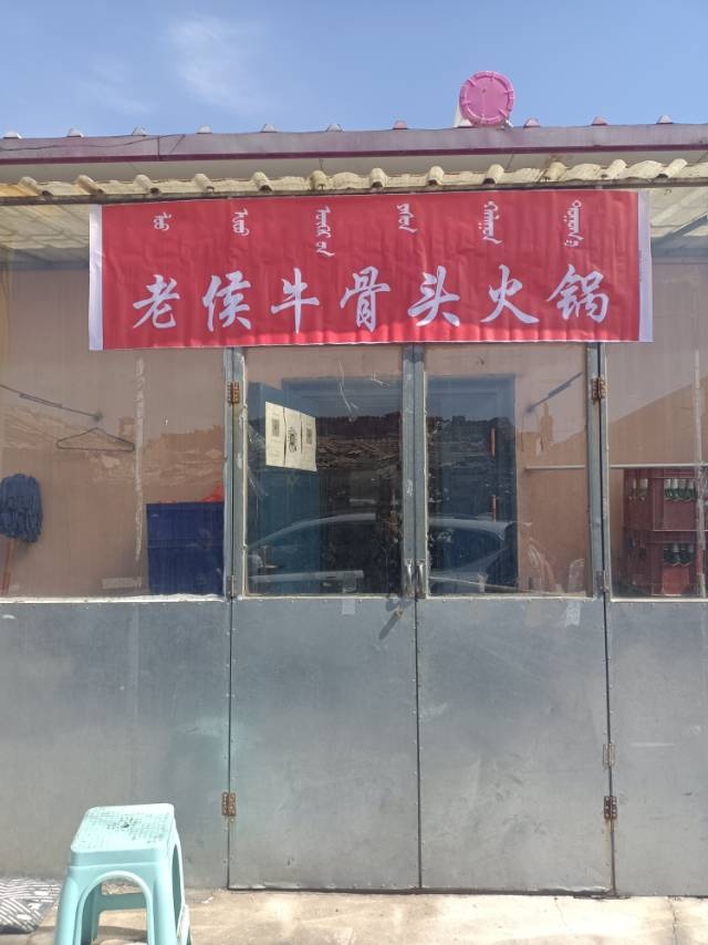 老侯大骨头火锅