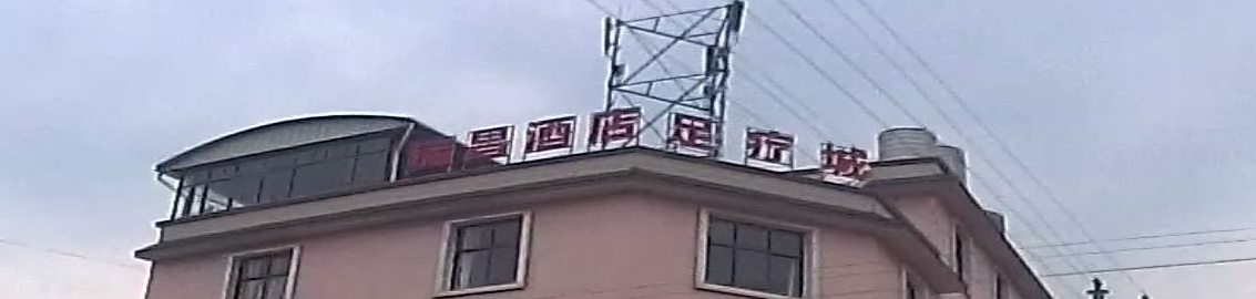 足疗城