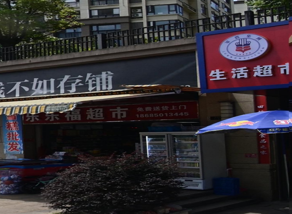 乐乐福超市(首开·紫郡店)