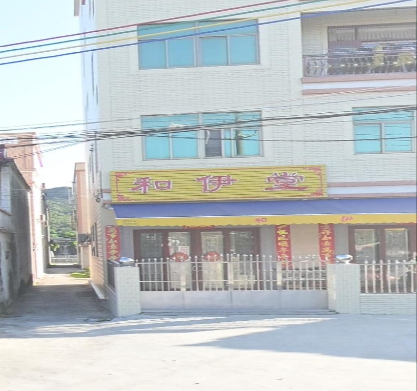 和伊塘诊所