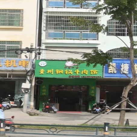 贵州铜锅牛肉馆(椰岛阳光花园C区店)