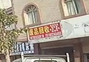 废品回收