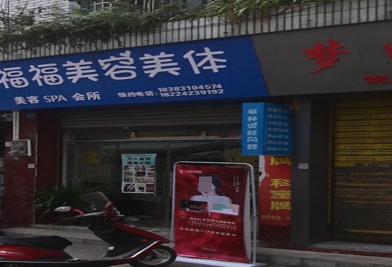 福福美容美体SPA会所