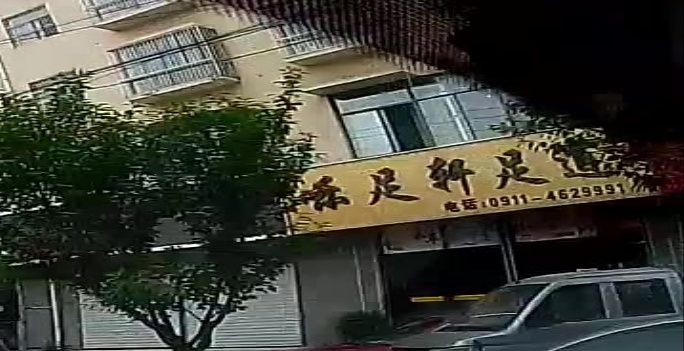 乐足轩足道