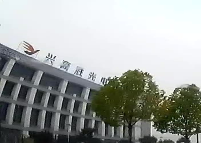 兴高胜(舒城)光电科技有限公司