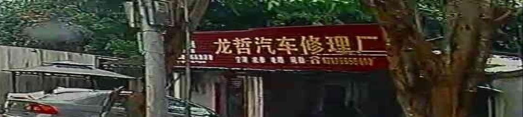 龙哲汽修厂