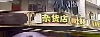 前锋镇士多杂货店