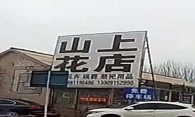 山上花店