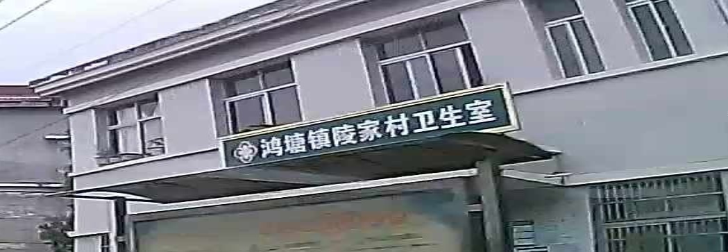 鸿塘镇凌家村卫生室