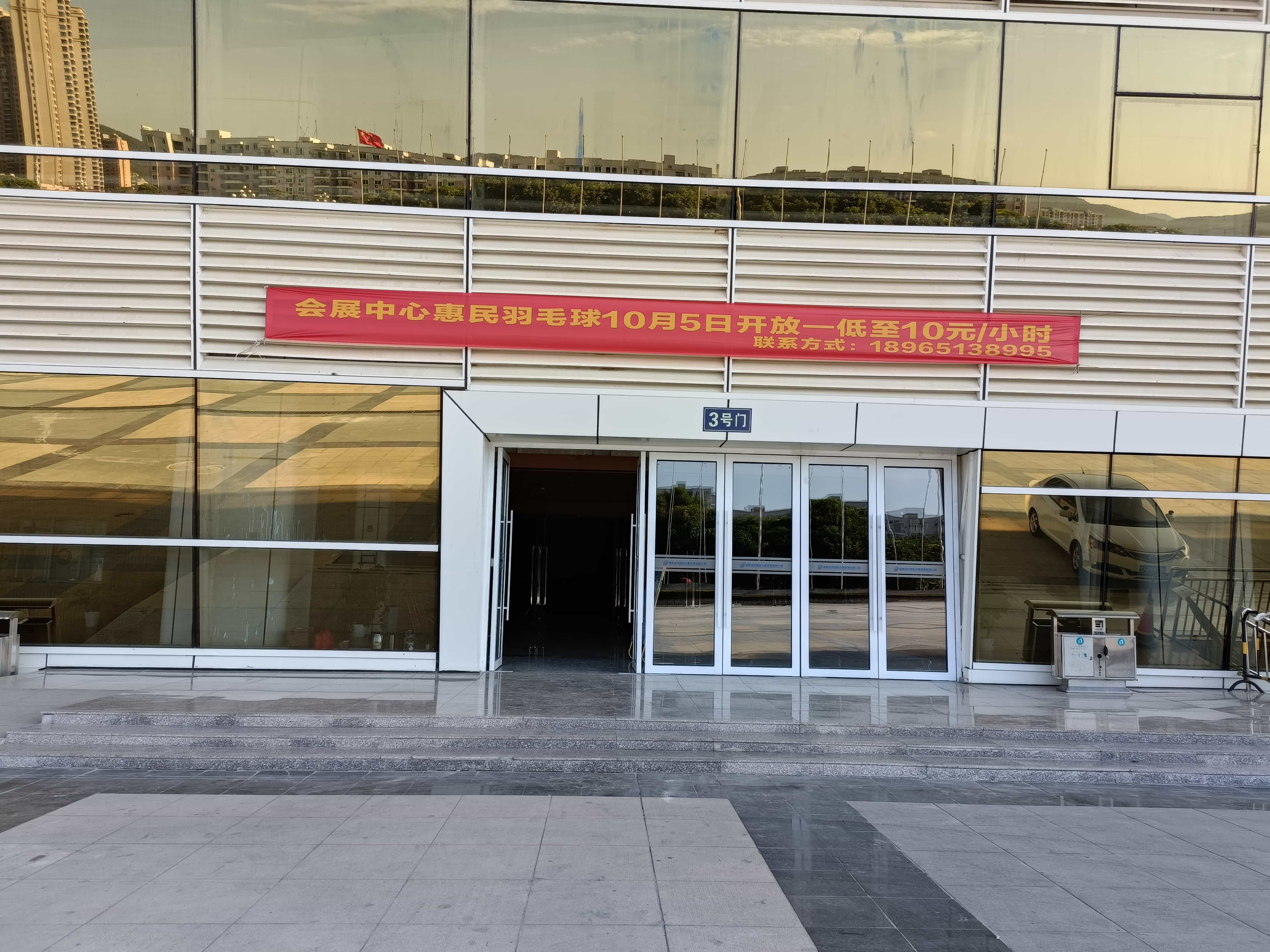 会展中心·惠民羽毛球馆