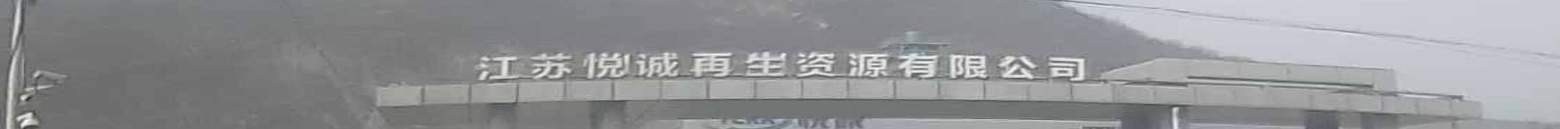 江苏悦诚再生资源有限公司