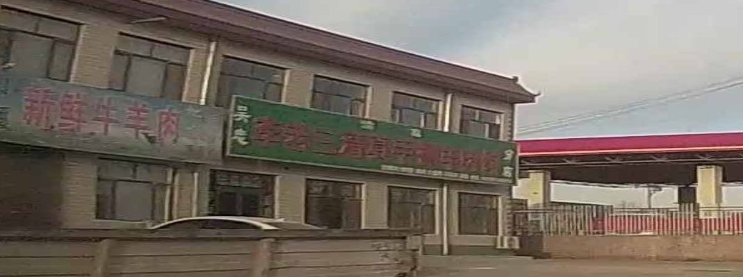 李老三清真手抓羊肉馆