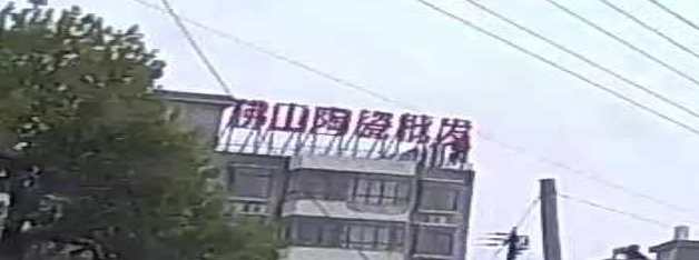 佛山陶瓷批发(长铺大道店)