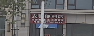 安馨便利店