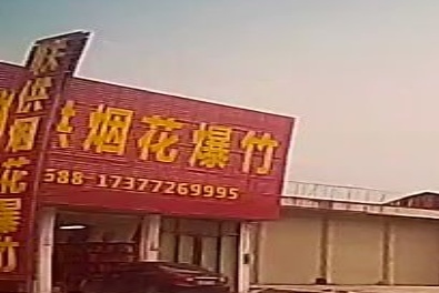 忻城县联供烟花炮竹