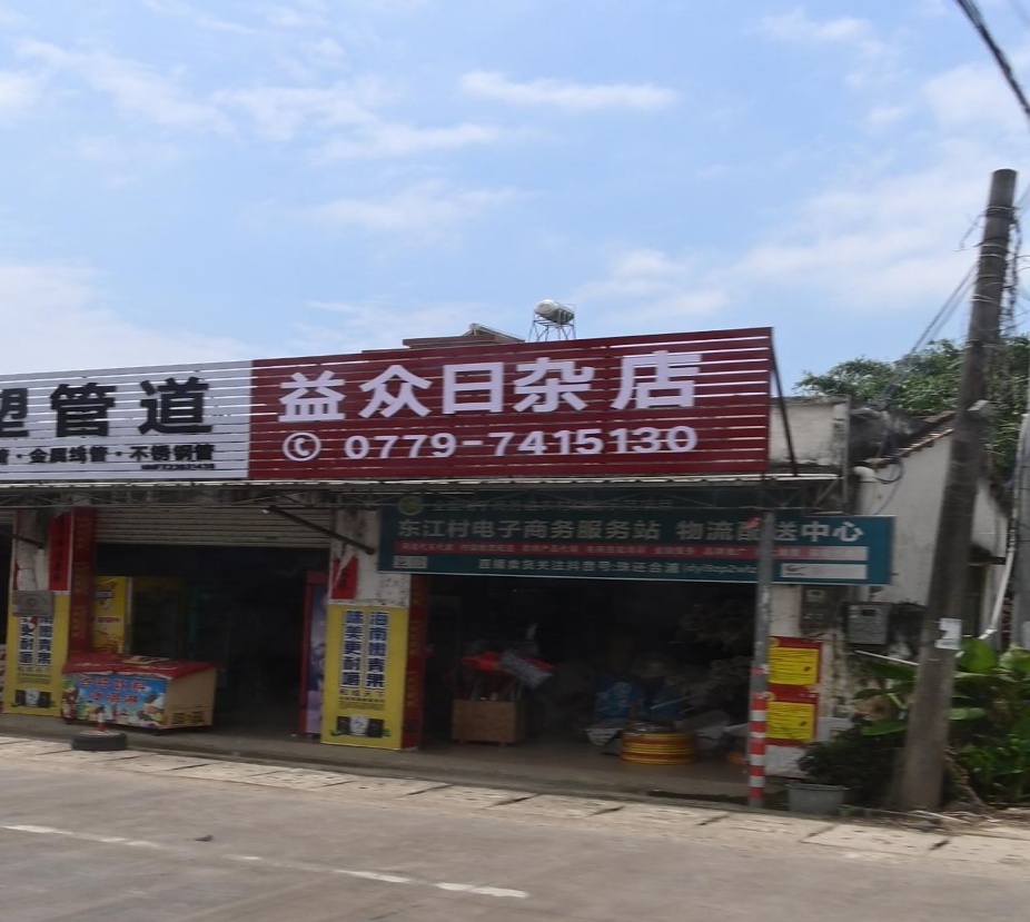 益众日杂店