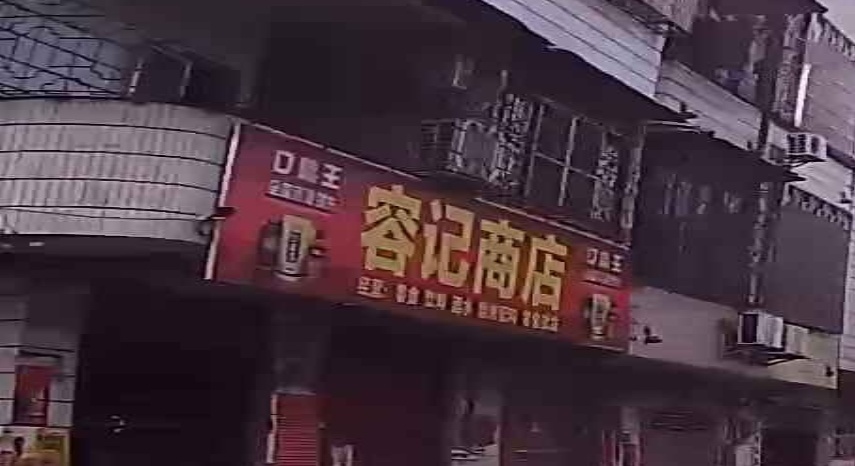 容记商店