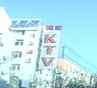 恒安KTV
