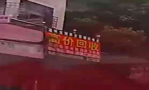 高家回收