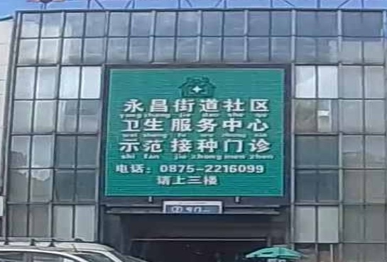 永昌街道社区卫生服务中心示范接种门诊