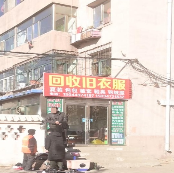 回收旧衣服