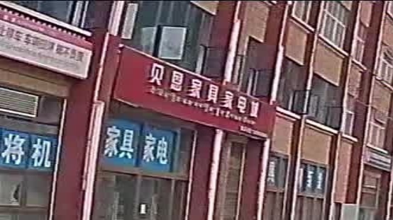 贝恩旧货部