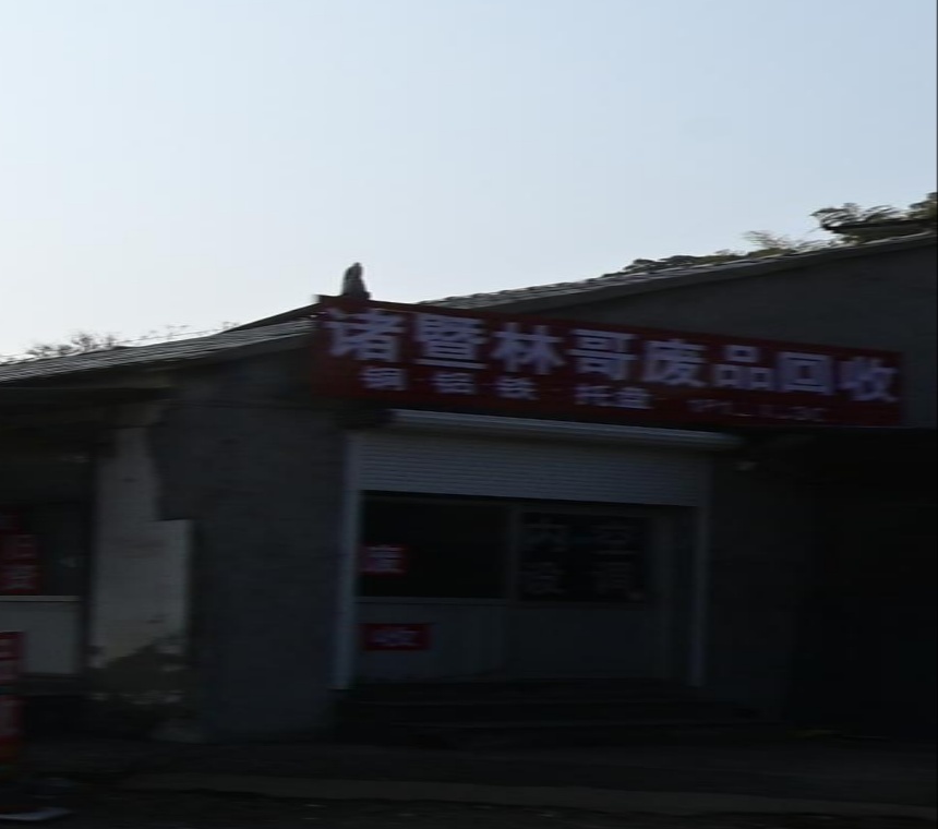 废品回收