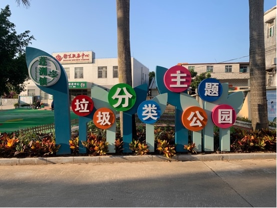 莲洲镇垃圾分类主题公园