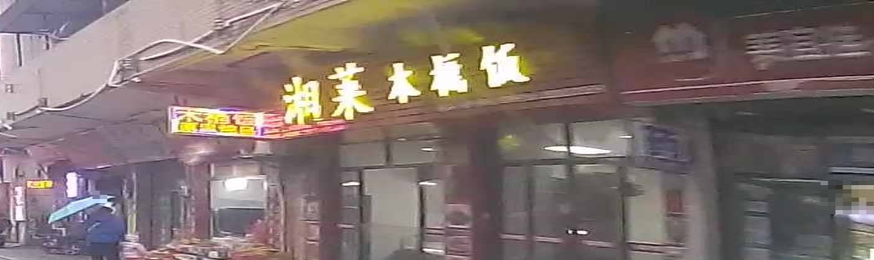 湘菜木头饭